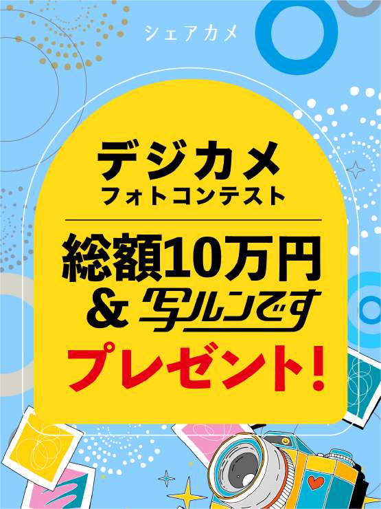 あなたも是非コンテストにチャレンジ！