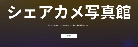 写真を見て、機材をレンタル！「シェアカメ写真館」が便利すぎる！