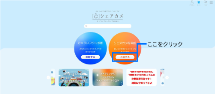 まずはシェアカメHPから【シェアカメ写真館】へ入場