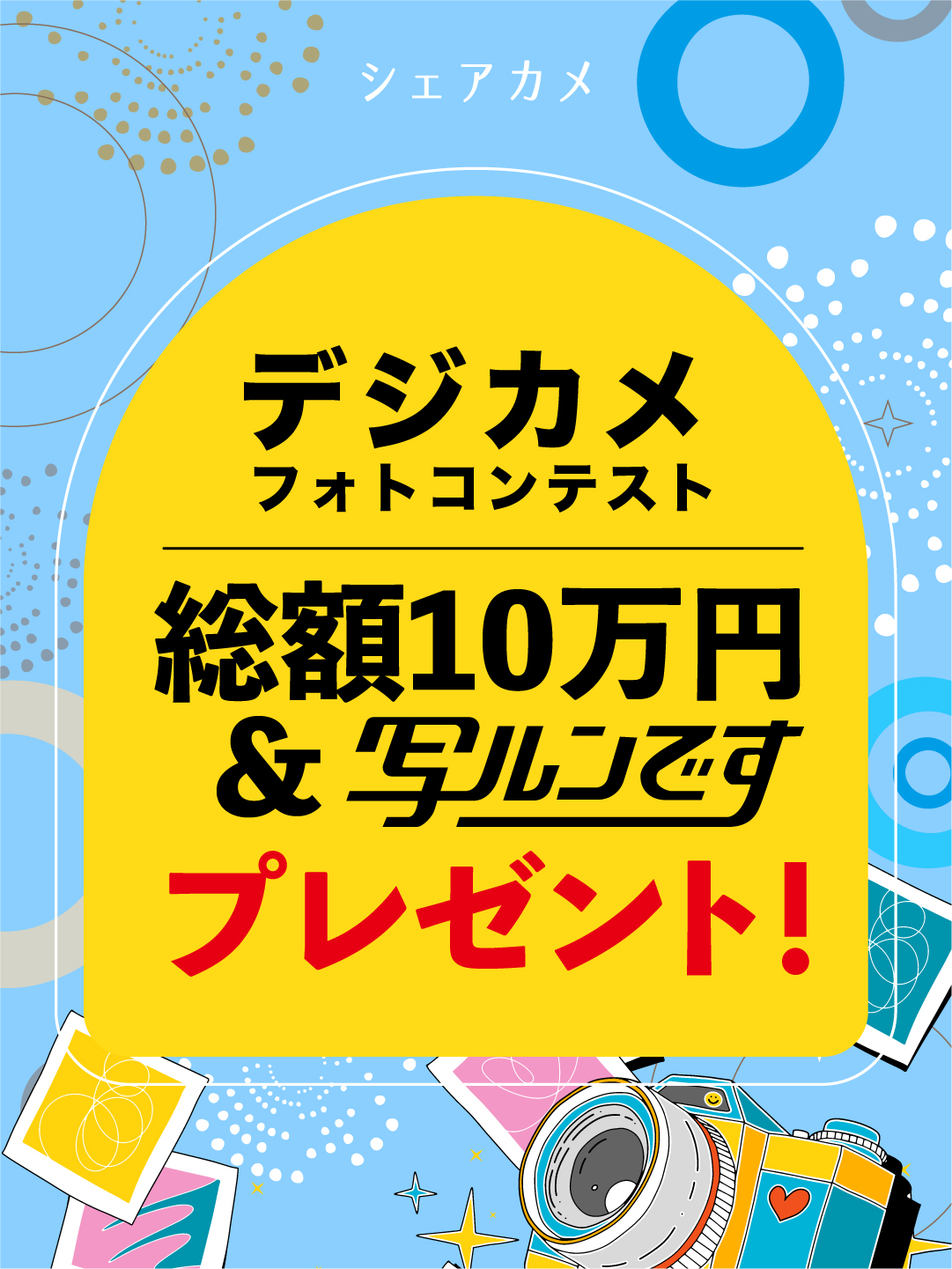 使ってみて楽しくなったら、こちらのコンテストはいかが?