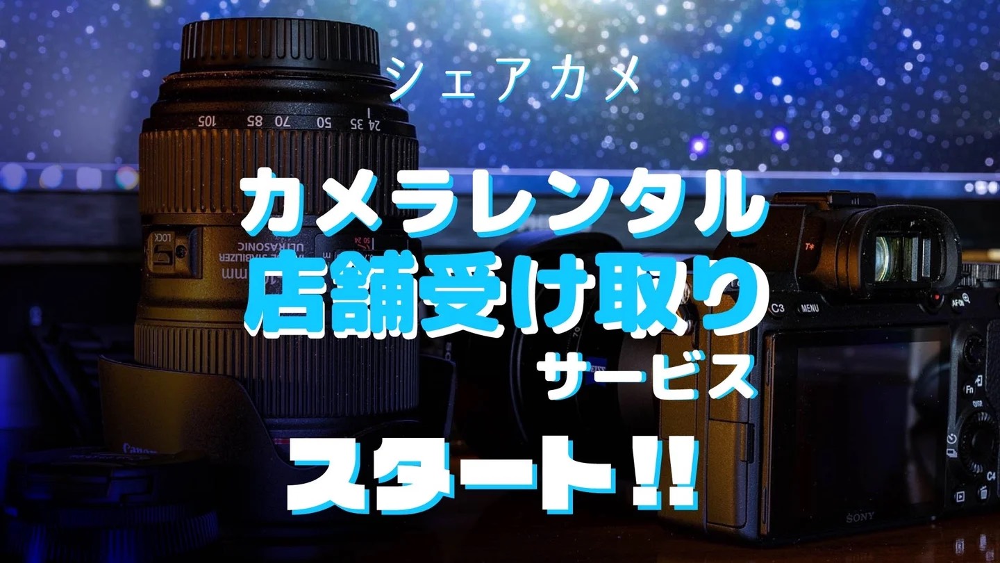 機材レンタルをもっと自由に、便利に!