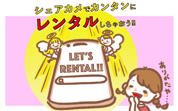 シェアカメが皆様に選ばれる「5つの理由」