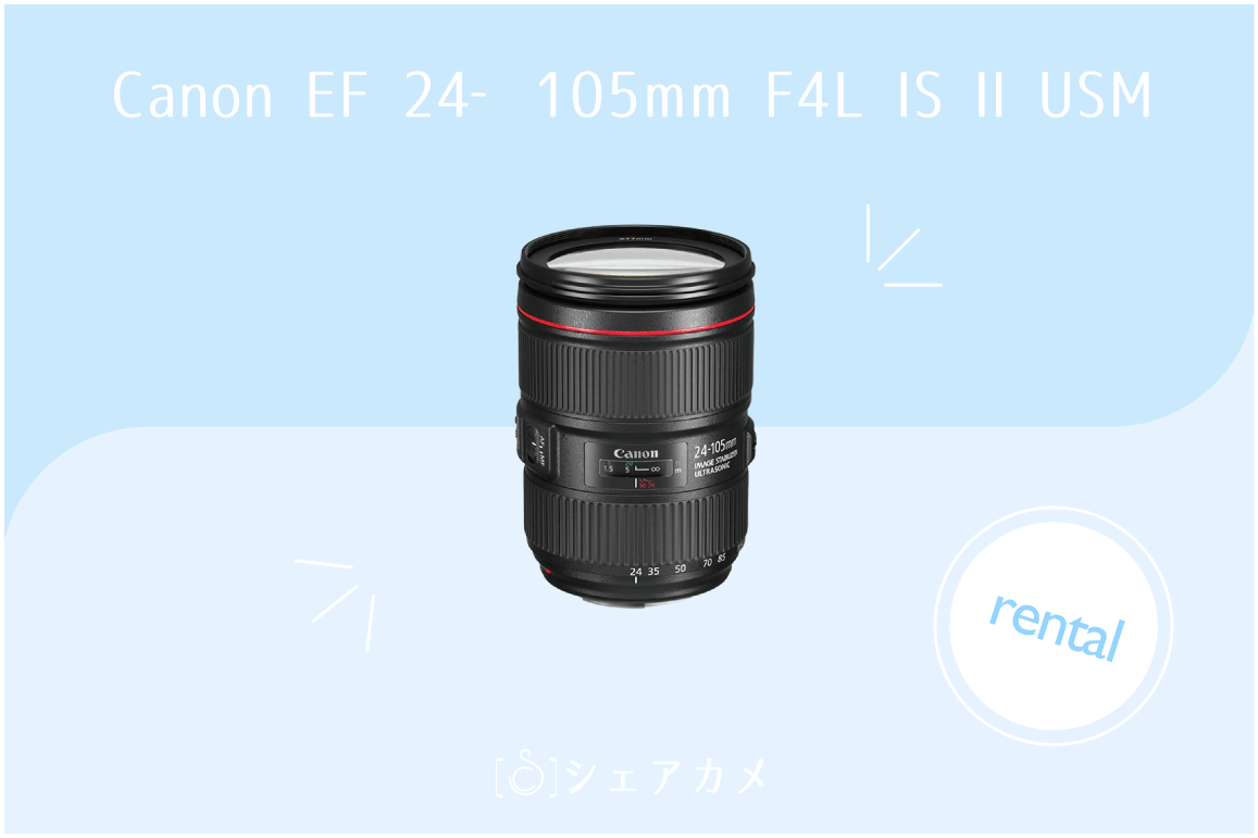 シェアカメブログ]Lレンズのスタンダード【EF24-105 F4L IS II USM】