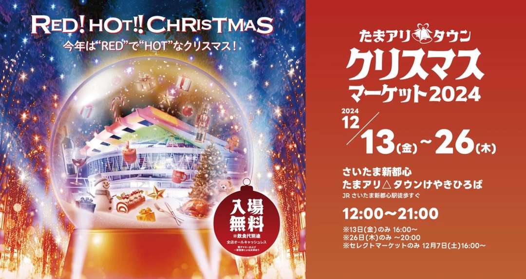 おすすめのクリスマスマーケット開催地③埼玉・さいたま新都心けやきひろば 