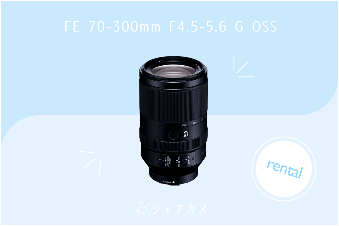 シェアカメブログ]300mmまでカバー可能【FE 70-300mm F4.5-5.6 G OSS】
