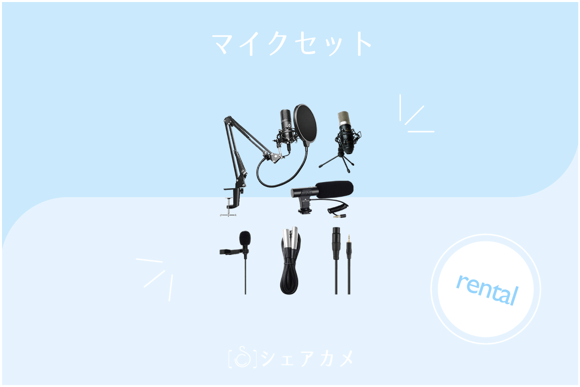マイクセット レンタル