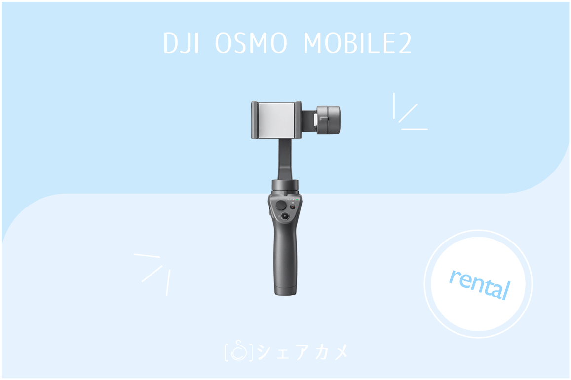 レンタル Dji Osmo Mobile Ii スタビライザー