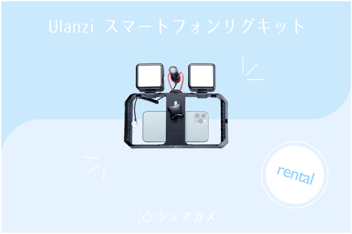 シェアカメブログ]スマホをお手軽カスタマイズ【Ulanzi スマートフォン