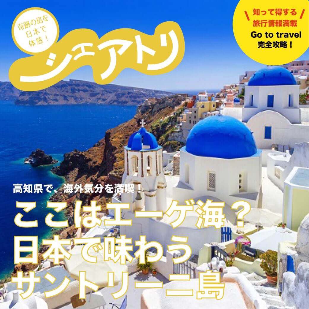 シェアトリ ここはエーゲ海 日本で味わうサントリーニ島 シェアトリ ここはエーゲ海 日本で味わうサントリーニ島