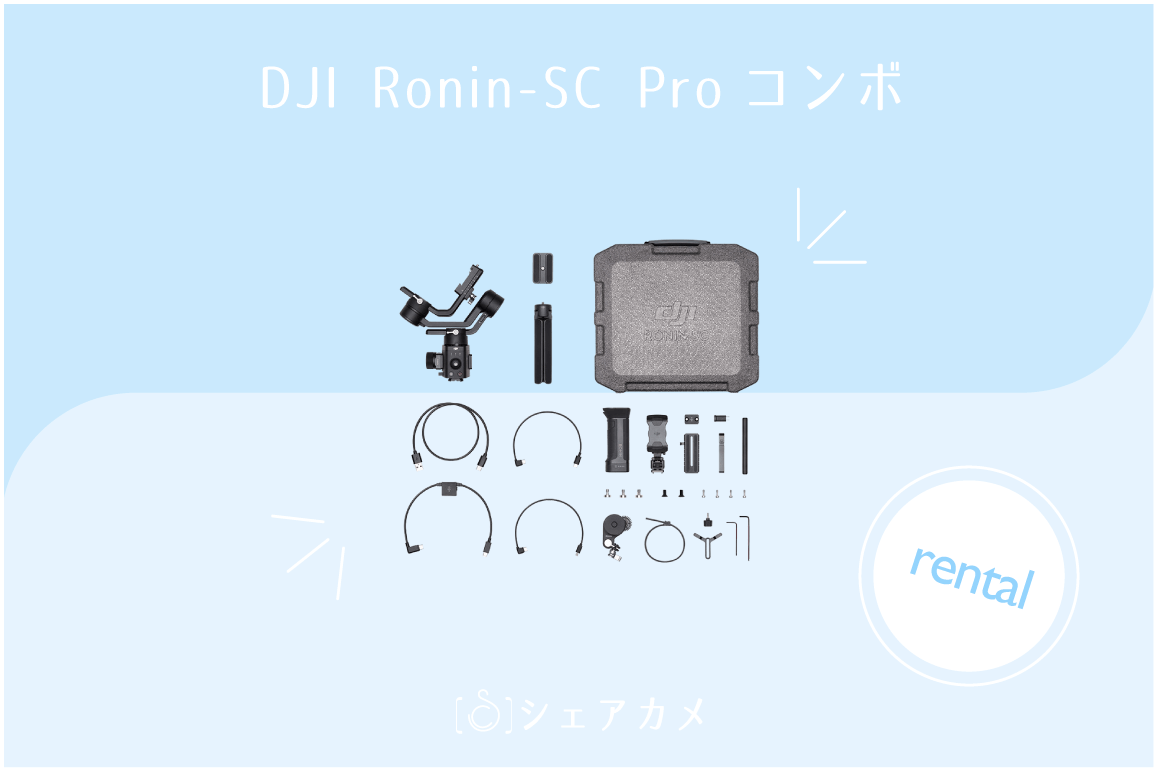 DJI Ronin-SC Proコンボ