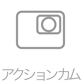 アクションカムレンタル