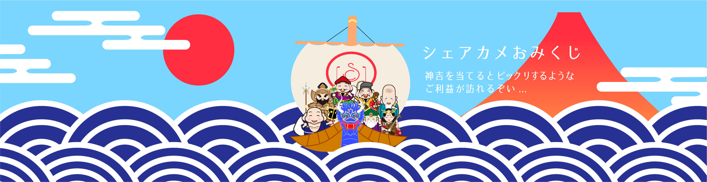 シェアカメおみくじ