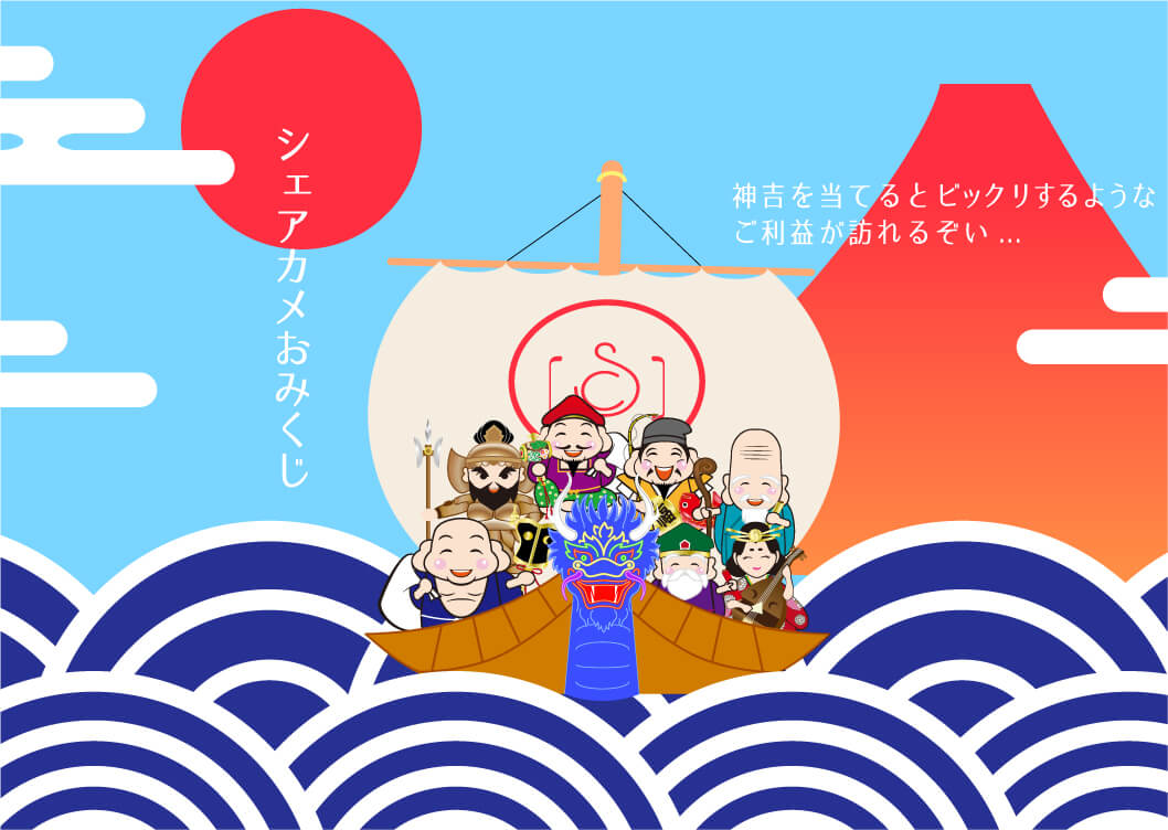 シェアカメおみくじ
