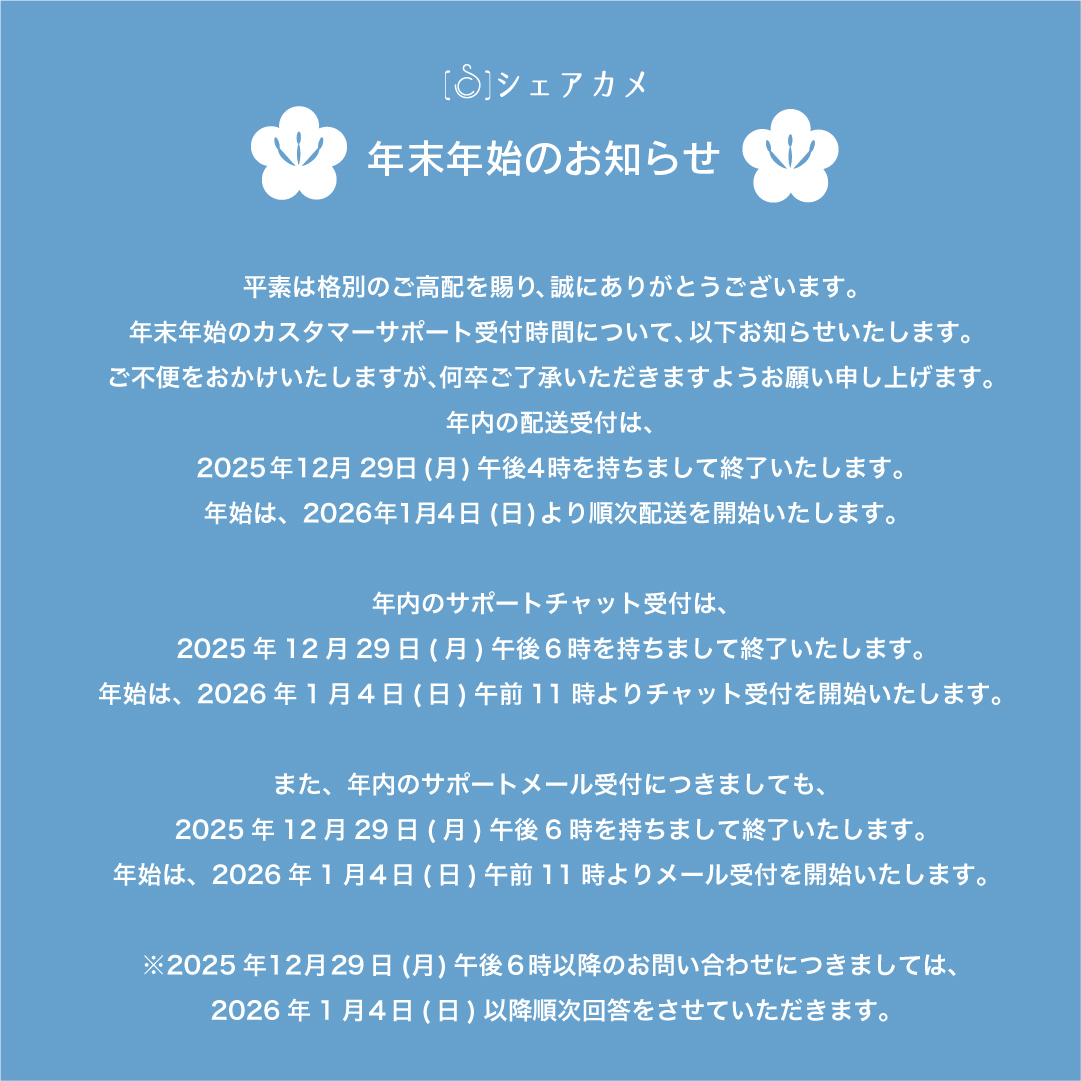 年末年始のお知らせ