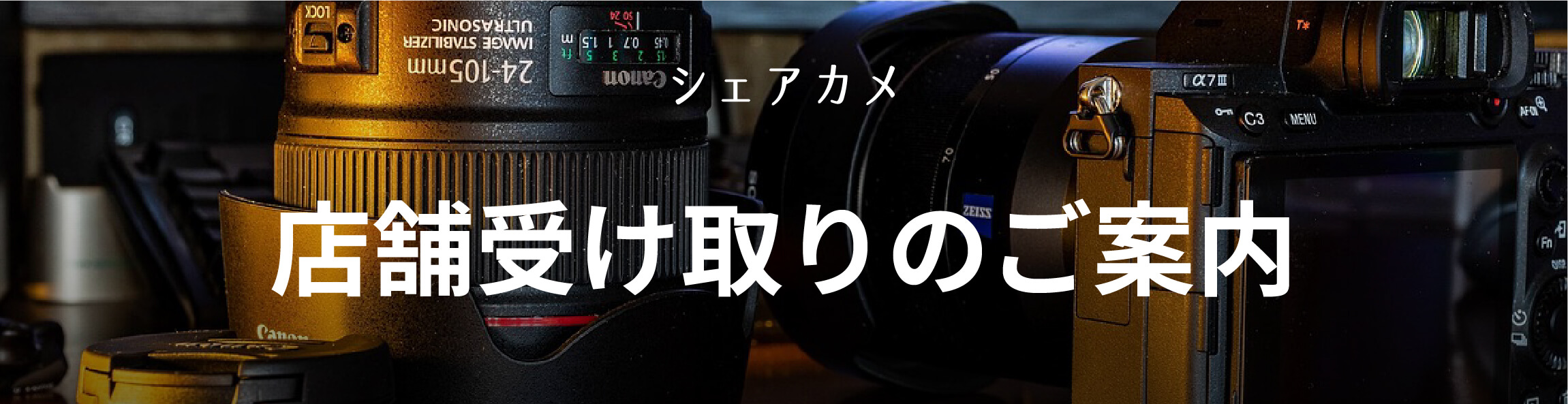 シェアカメ 店舗受け取りのご案内