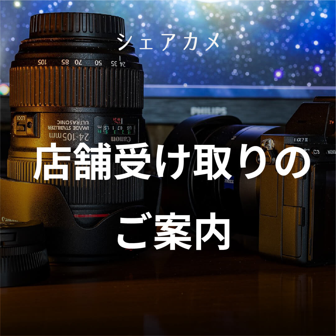 シェアカメ 店舗受け取りのご案内