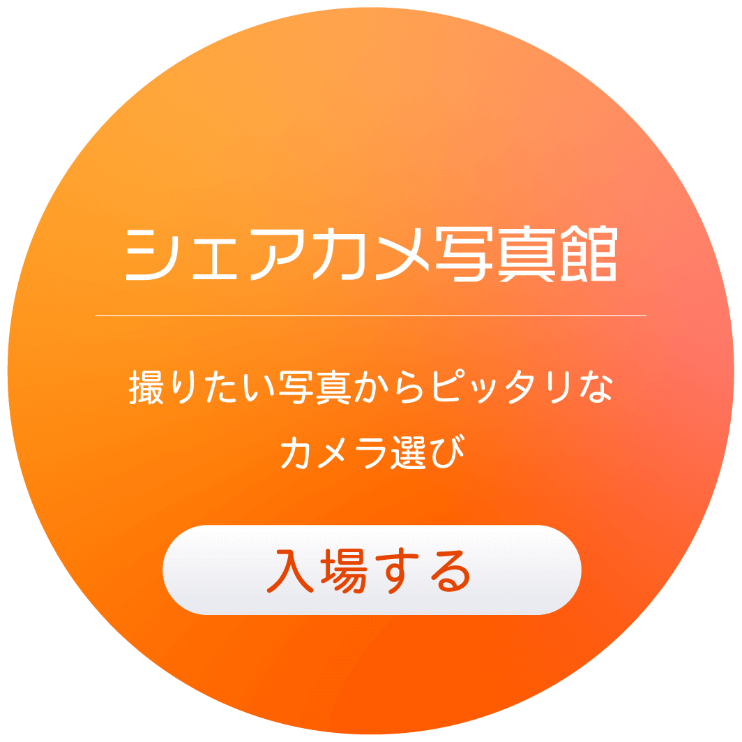 シェアカメ写真館