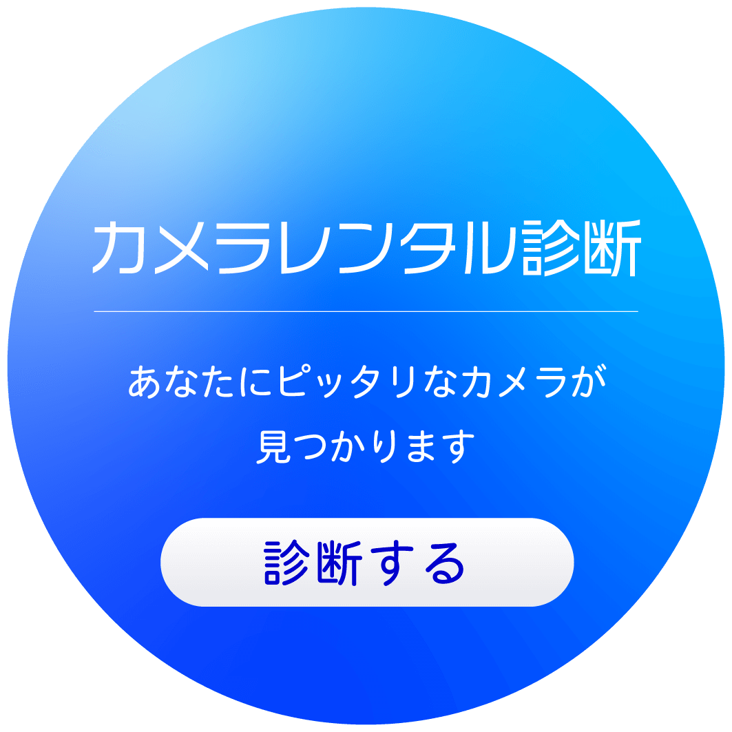 カメラレンタル診断